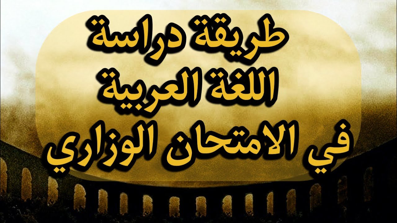 طريقة دراسة اللغة العربية في الامتحان الوزاري