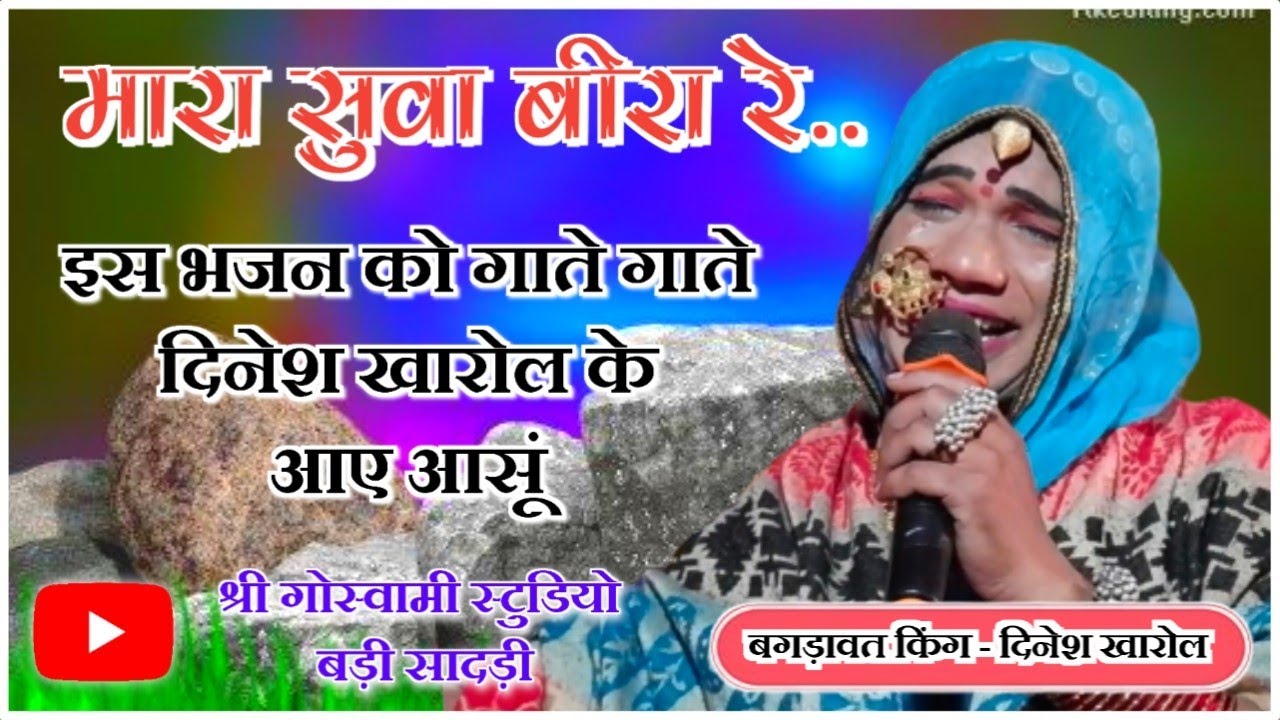 मारा सुवा बीरा रे ।। ऐसा क्या गाया इस भजन में जो गाते - गाते दिनेश खारोल के आंखों में  गये आंसू ।।