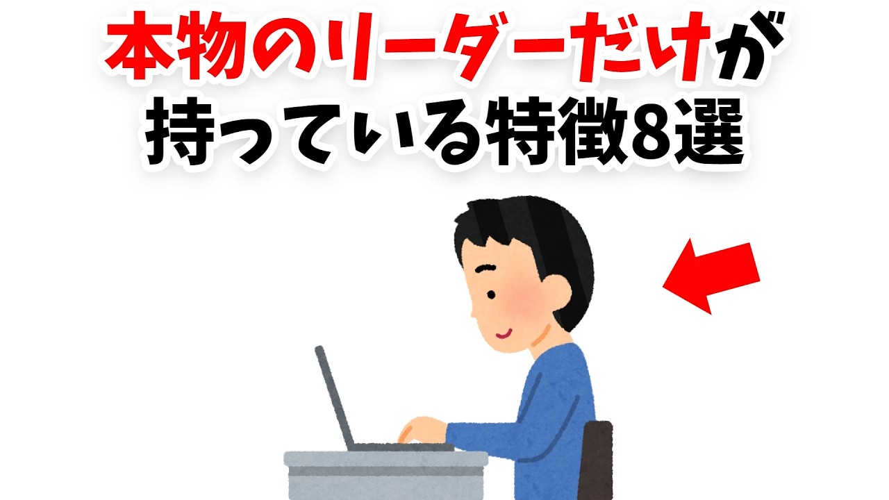 本物のリーダーだけが持っている特徴8選【雑学】