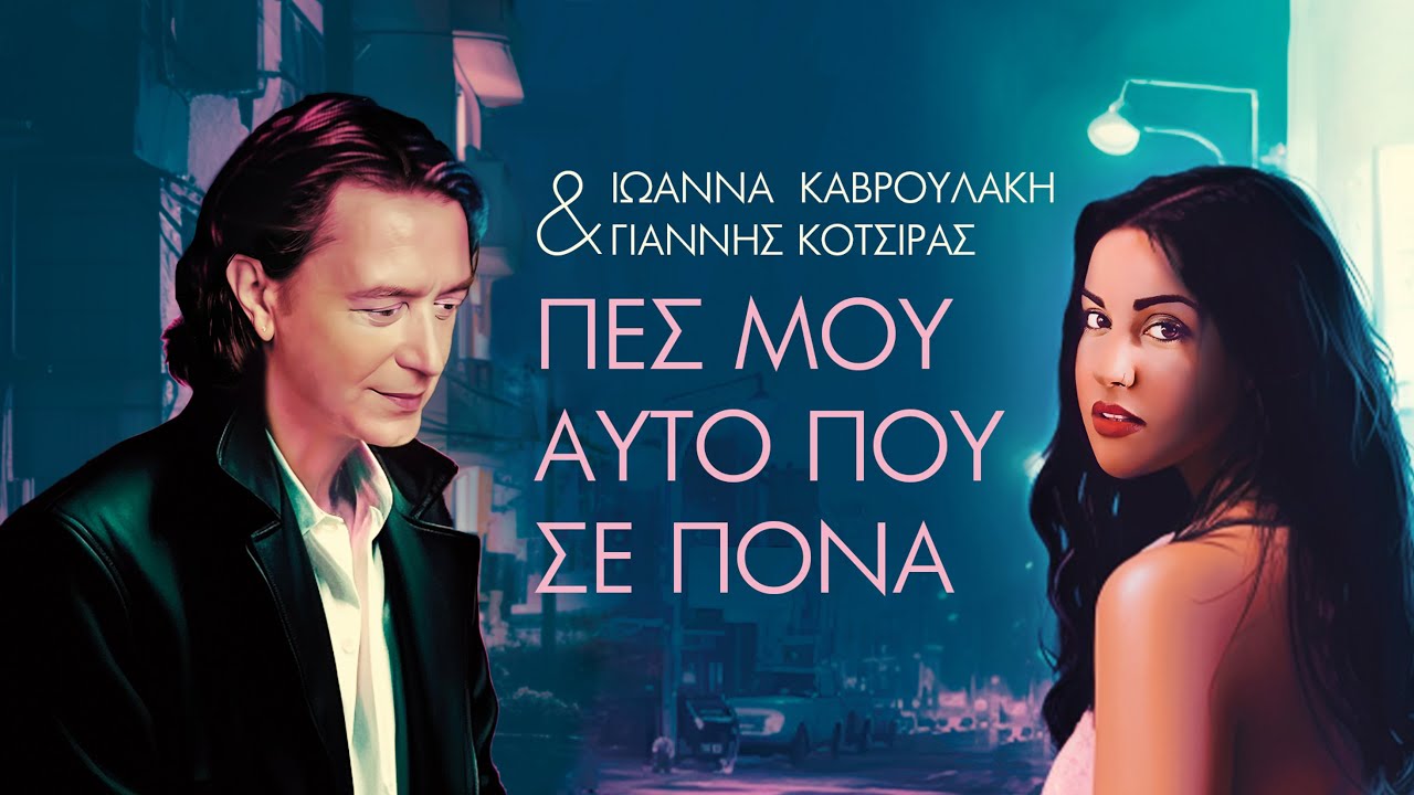 Ιωάννα Καβρουλάκη & Γιάννης Κότσιρας - Πες μου αυτό που σε πονά | Official Lyric Video