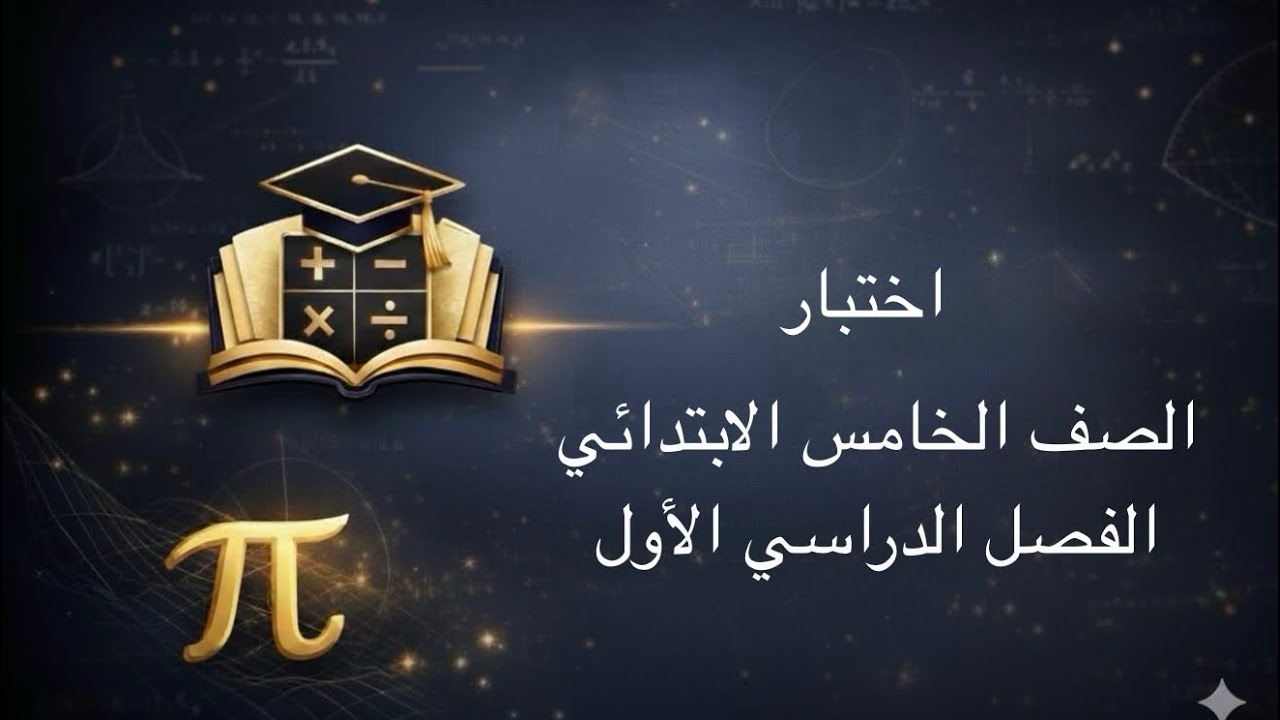 اختبار رياضيات خامس ابتدائي الفصل الدراسي الأول 