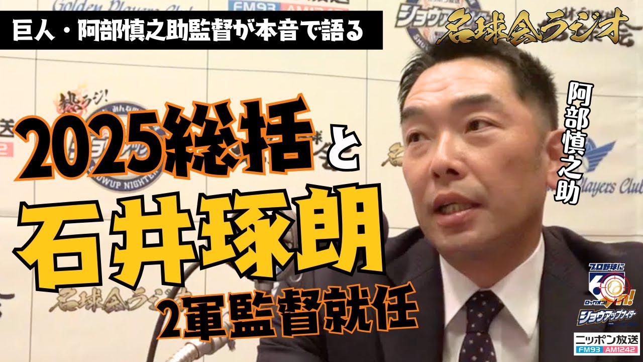 【阿部慎之助 監督が本音で総括】2025年 巨人は何が足りなかったのか？ 石井琢朗 2軍監督就任を語る ＜名球会ラジオ＞