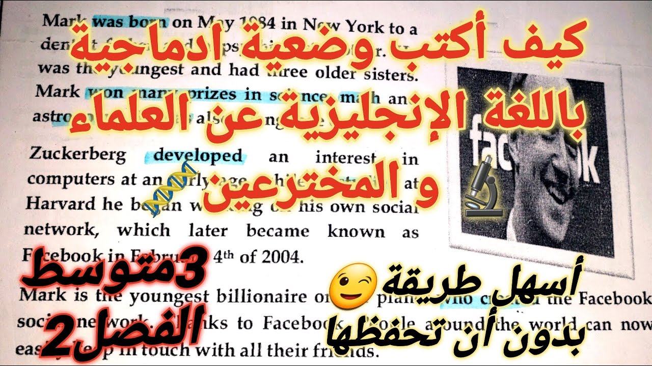كتابة أسهل تعبير/وضعية ادماجية باللغة الإنجليزية عن المخترعين و العلماء ب3 خطوات و ستتحصل على علامة👌