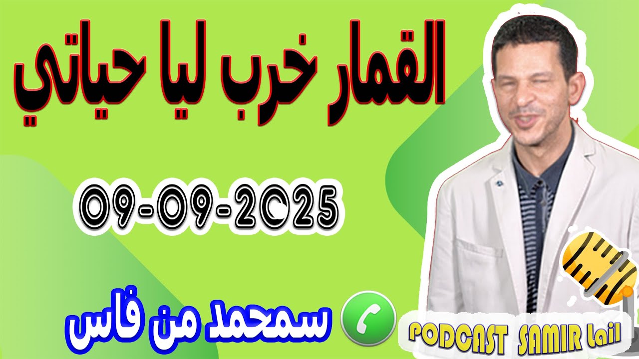 القمار خرب ليا حياتي قصة سمحمد من فاس samir lail 09-09-2025