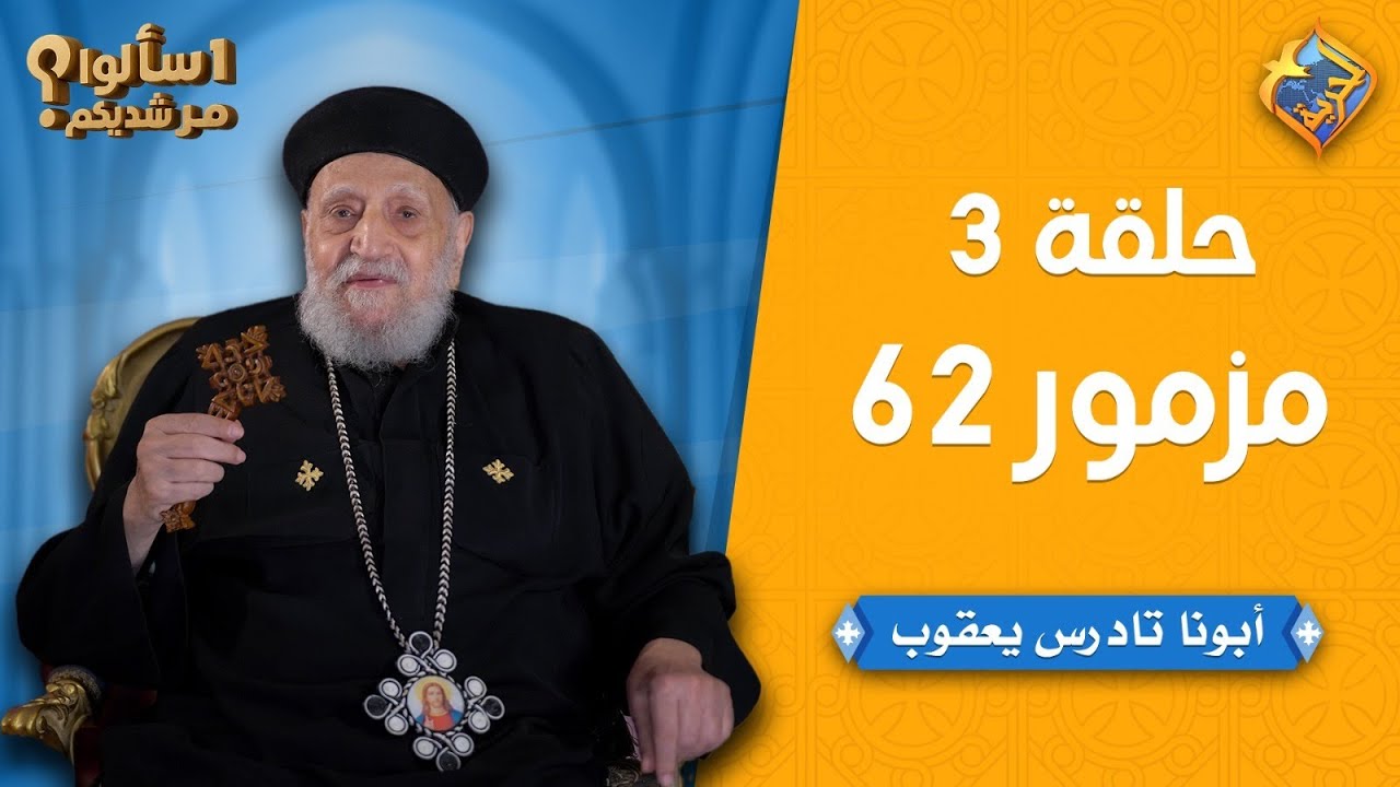 🛑اسألوا مرشديكم ❓مع أبونا تادرس يعقوب - حلقة جديدة عن 