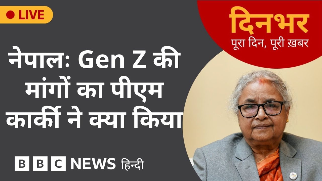NEPAL: Gen Z की मांगों का PM KARKI ने क्या किया? 17 Sep 2025 | (BBC Hindi)