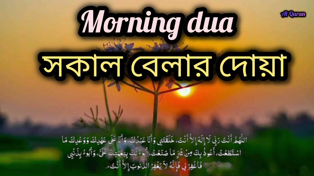 আপনার প্রতিদিন সকালটা শুরু হোক ফজীলতপূর্ণ আয়াতদিয়ে | সকালের দোয়া ও জিকির | Morning dua