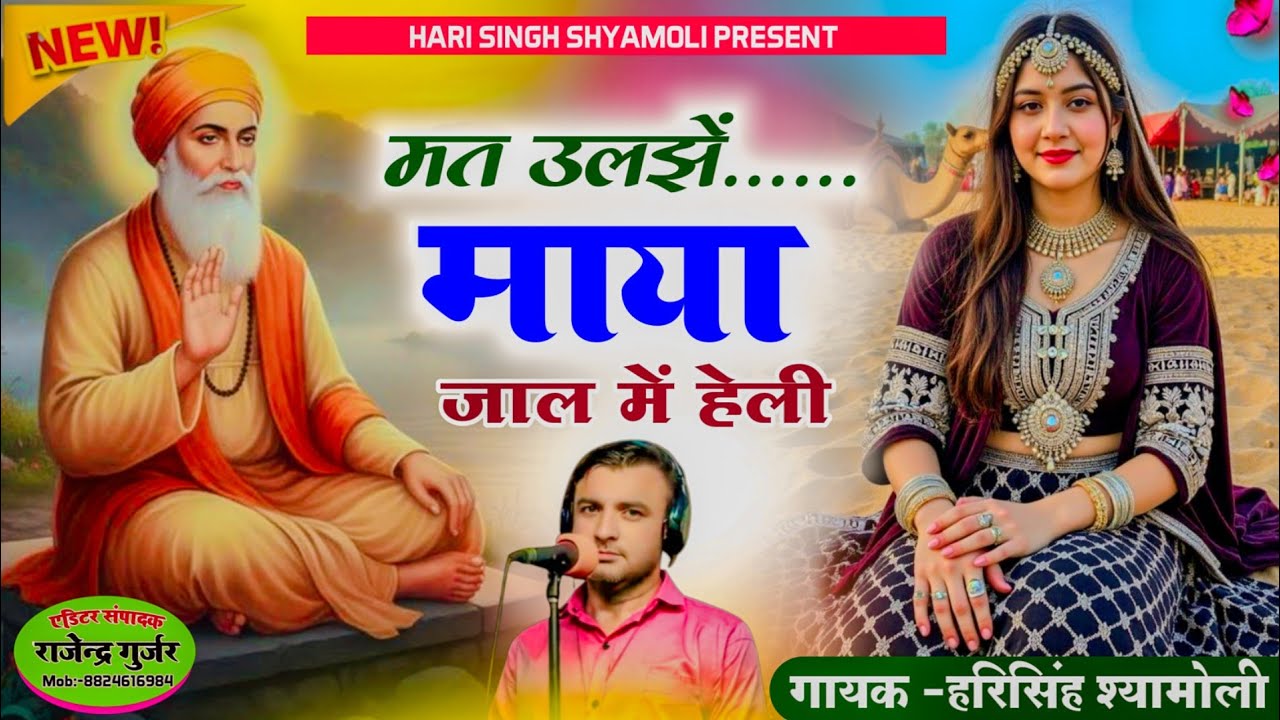 [ हेली भजन ]!!मत उलझें माया जाल में हेली स्वर -हरिसिंह श्यामोली//वायरल हेली भजन 2025