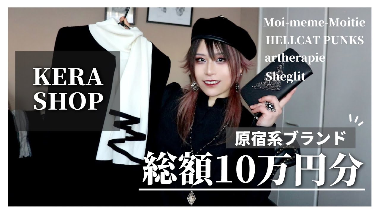 【原宿系】総額10万円! KERAショップで爆買いした原宿系アイテムが懐かし可愛すぎ!【ゴシック系ブランドの歴史】