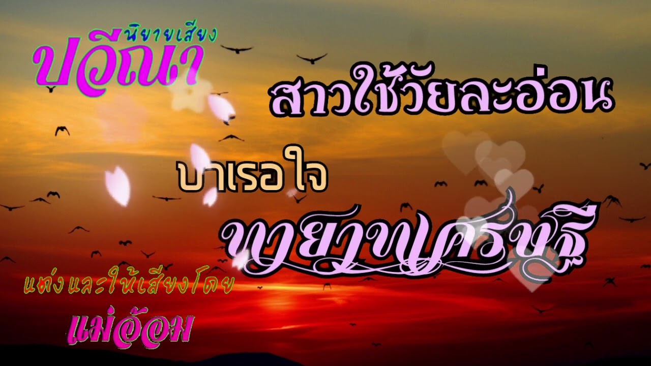 สาวใช้วัยละอ่อนบำเรอใจทายาทเศรษฐี(จบในตอน) #นิยายเสียง #แม่อ้อม #meeaom