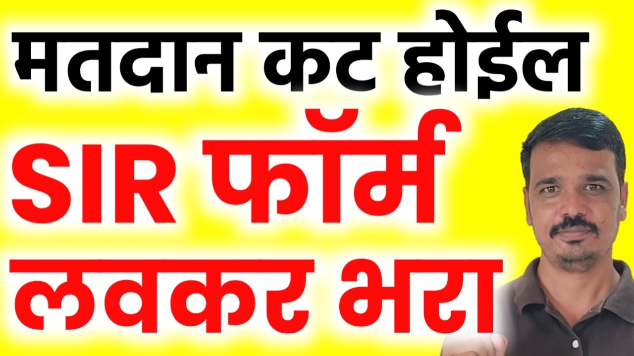 SIR Form Maharashtra 2026 | SIR फॉर्म कसा भरावा? SIR Form Online