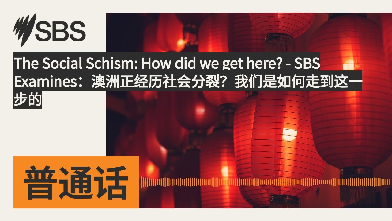 The Social Schism: How did we get here? - SBS Examines：澳洲正经历社会分裂？我们是如何走到这一步的 | SBS Mandarin -...