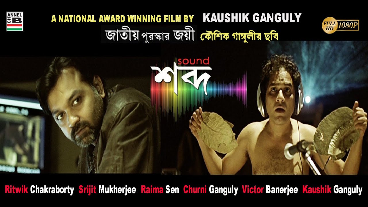 শব্দ | Shabdo | Ritwik | Raima | Srijit | Churni | Victor | Kaushik Ganguly | National Award Winner