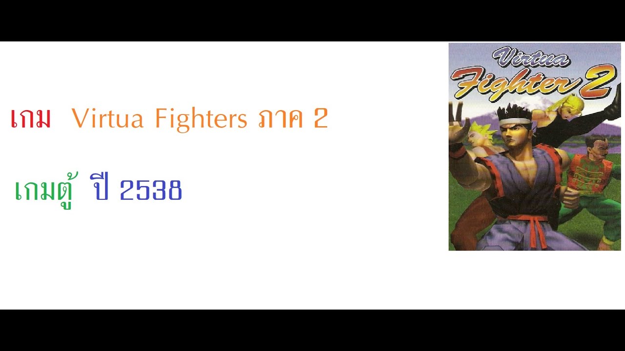 เกม Virtua Fighters ภาค 2 (เกมตู้) ปี 2538