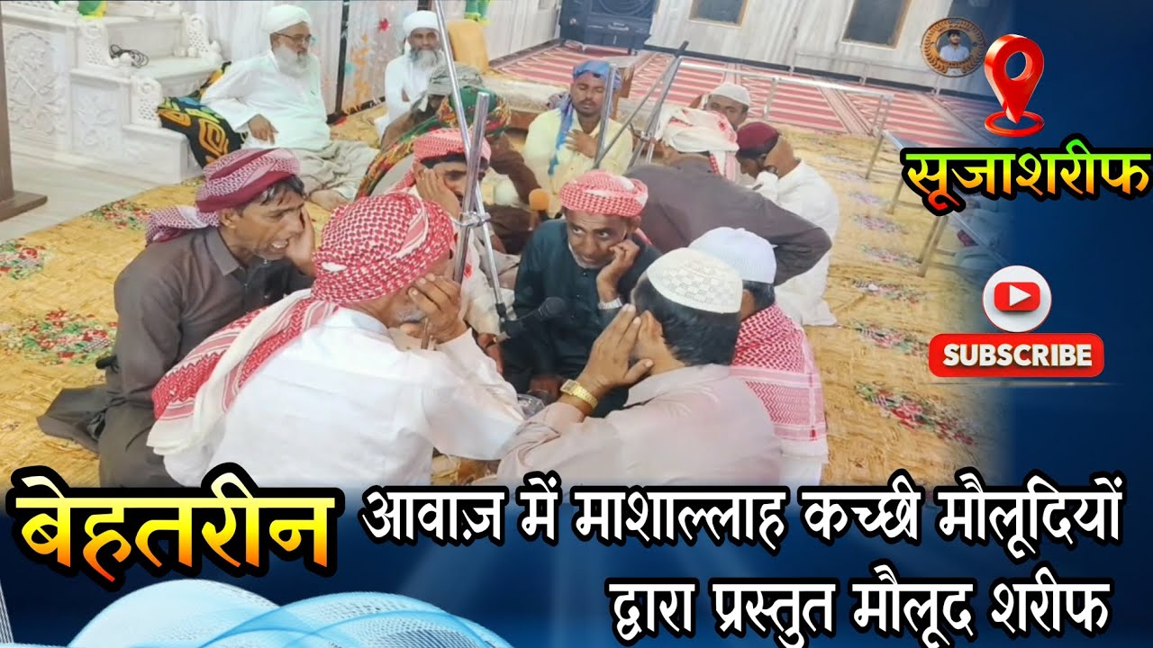 कच्छी मौलूदियों द्वारा बेहतरीन अन्दाज में पङा हुआ सिन्धीमौलूद 📍जामेआ सिद्दीक़िया #sujasharif  