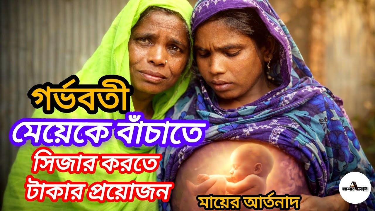 গর্ভবতী মেয়েকে বাঁচাতে সিজার করতে হবে | মানবিক আবেদন |ওমর ফারহান | বাচ্চু মোল্লা | @asharalohelpbd 