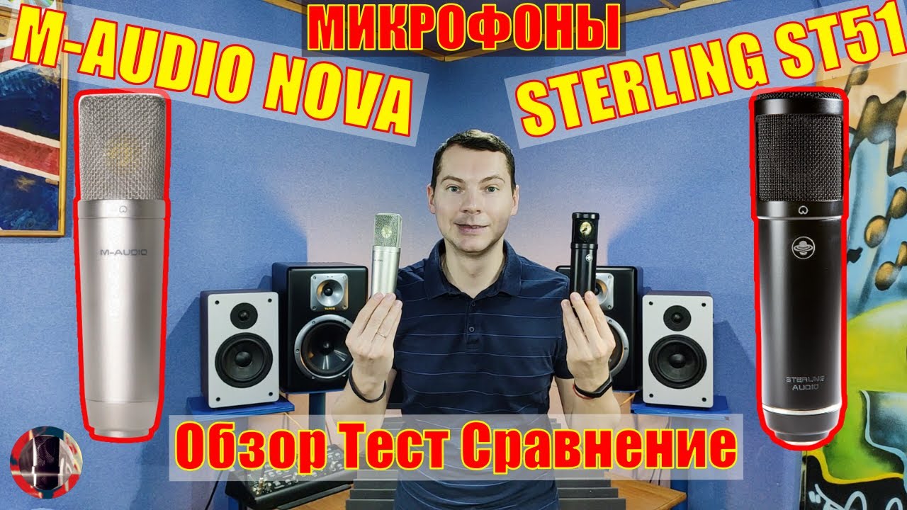 Микрофоны M-Audio Nova и Sterling Audio ST51. Обзор Тест Сравнение.