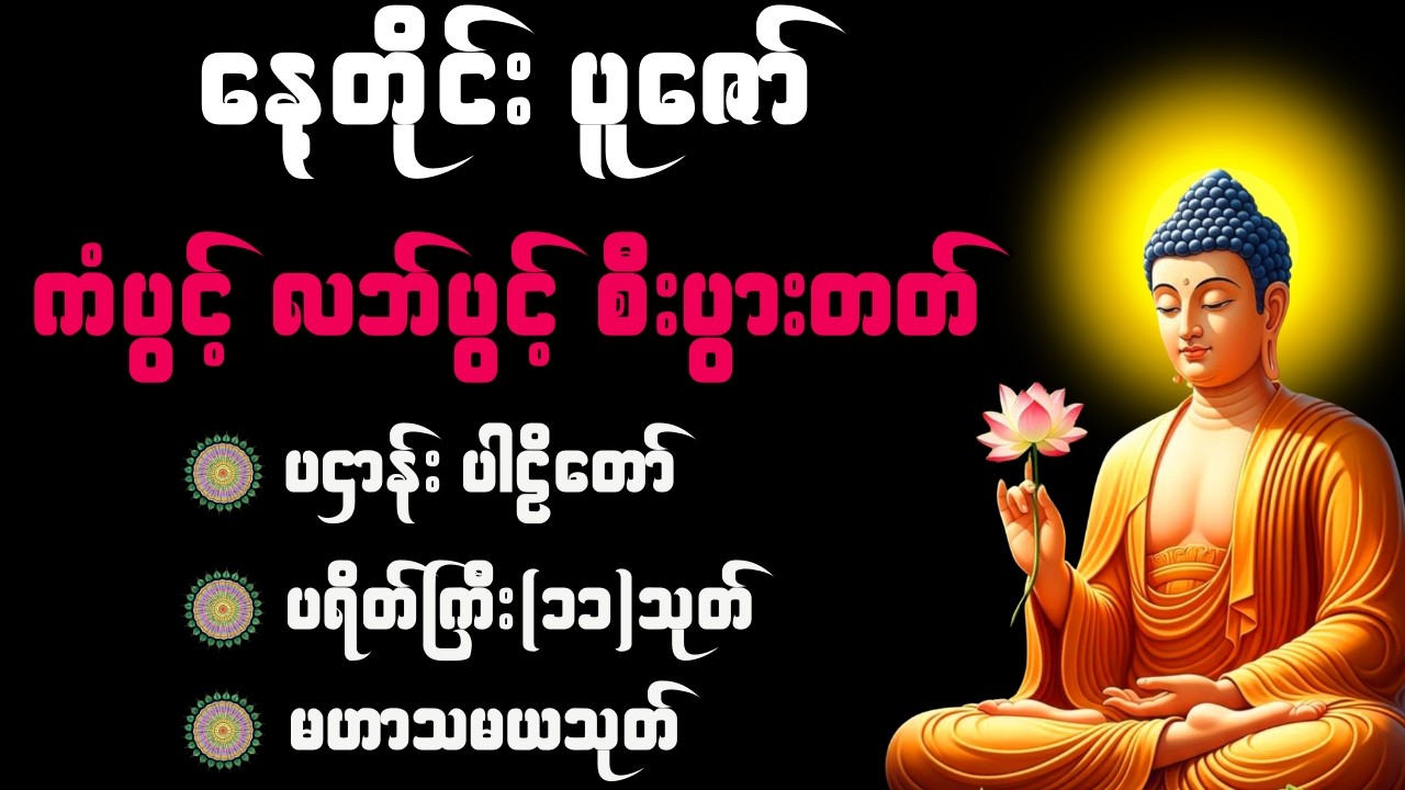 🙏 🛑LIVE  ️နေ့တိုင်းပူဇော် ကံပွင့် လာဘ်ပွင်စေသော ပရိတ်ပဌာန်းတရားတော်များ🙏 #ပဌာန်းတရားတော်