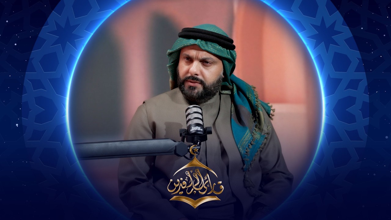 بودكاست قارئ الرافدين 2026 | الحلقة 13
