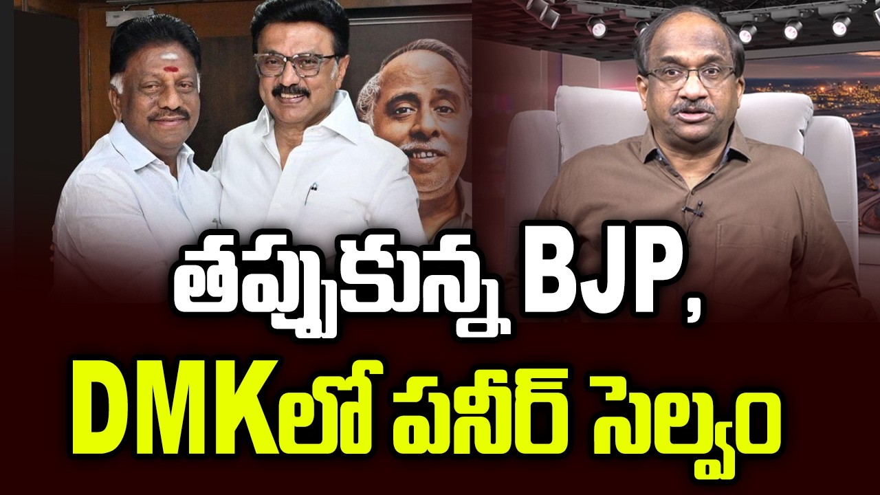 తప్పుకున్న BJP, DMK లో పనీర్ సెల్వం || Disowned By BJP, Paneerselvam Joins DMK ||