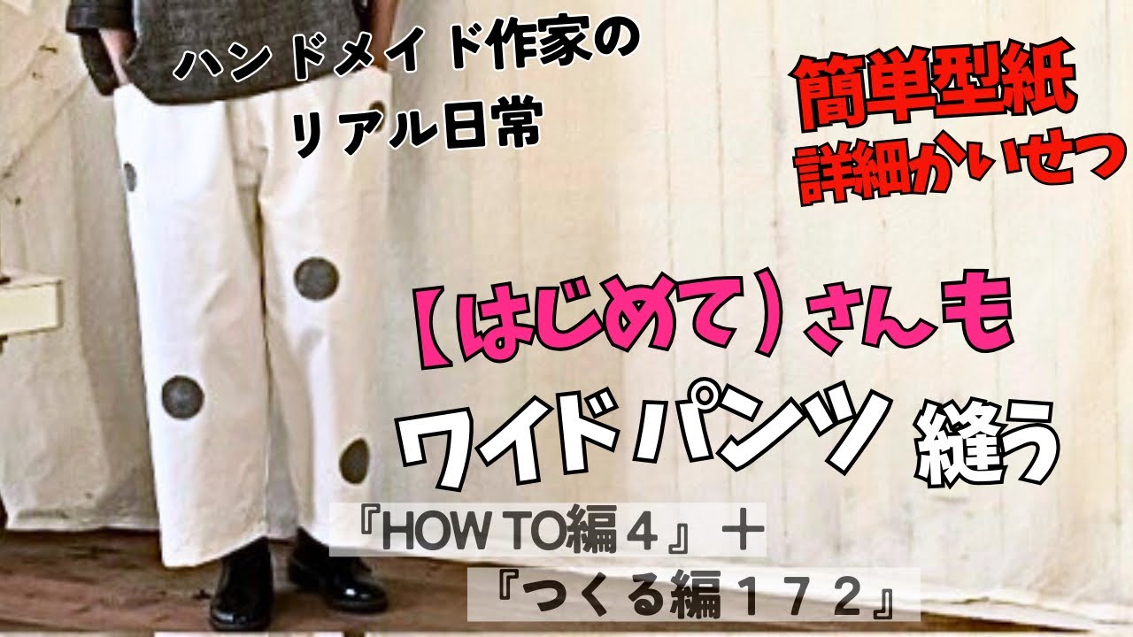 ハンドメイド作家のリアル日常　はじめてさんも簡単ワイドパンツ縫う　【詳細かいせつ】　『HOW TO編4』＋『つくる編172』