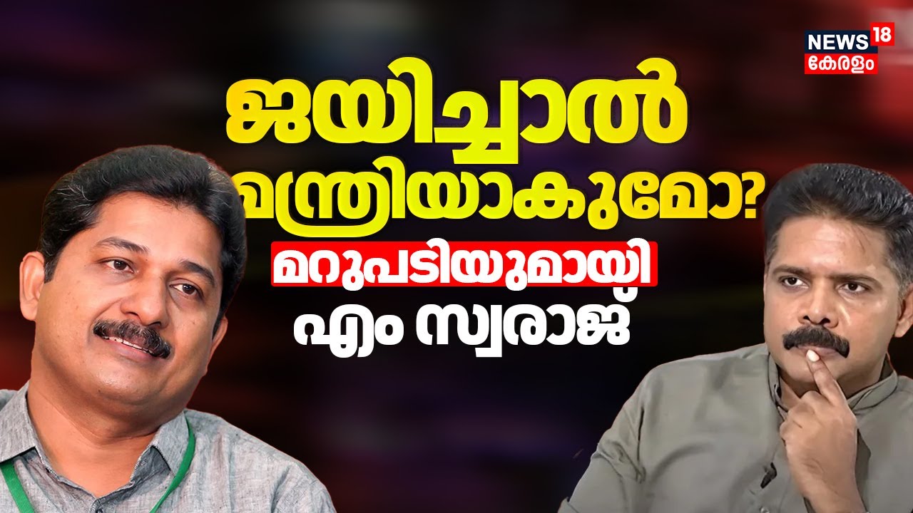 ജയിച്ചാൽ മന്ത്രിയാകുമോ? മറുപടിയുമായി M Swaraj | Nilambur By Election Updates | LDF | CM Pinarayi