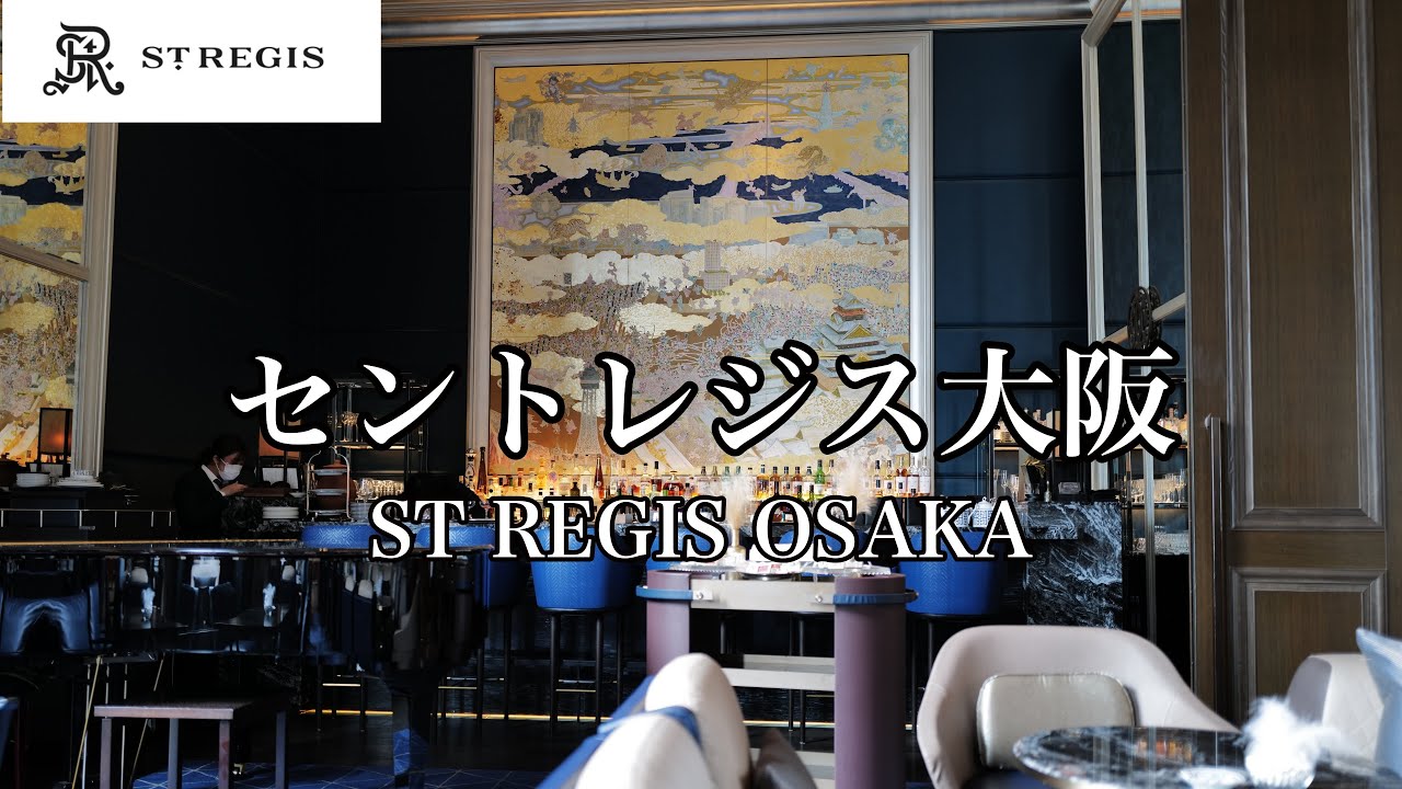 [大阪観光]五つ星ホテルのセントレジス大阪に宿泊してきました　I stayed at the St. Regis Osaka, a five-star hotel.