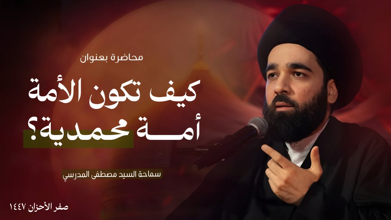 كيف تكون الأمة أمة محمدية ؟ السيد مصطفى المدرسي