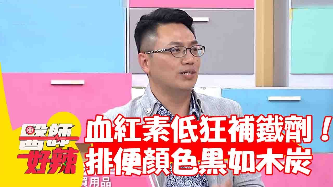 以為大腸癌！血紅素低狂補鐵劑！排便顏色黑到像木炭嚇壞？【#醫師好辣】20230624 part4 劉雨柔 王韋力