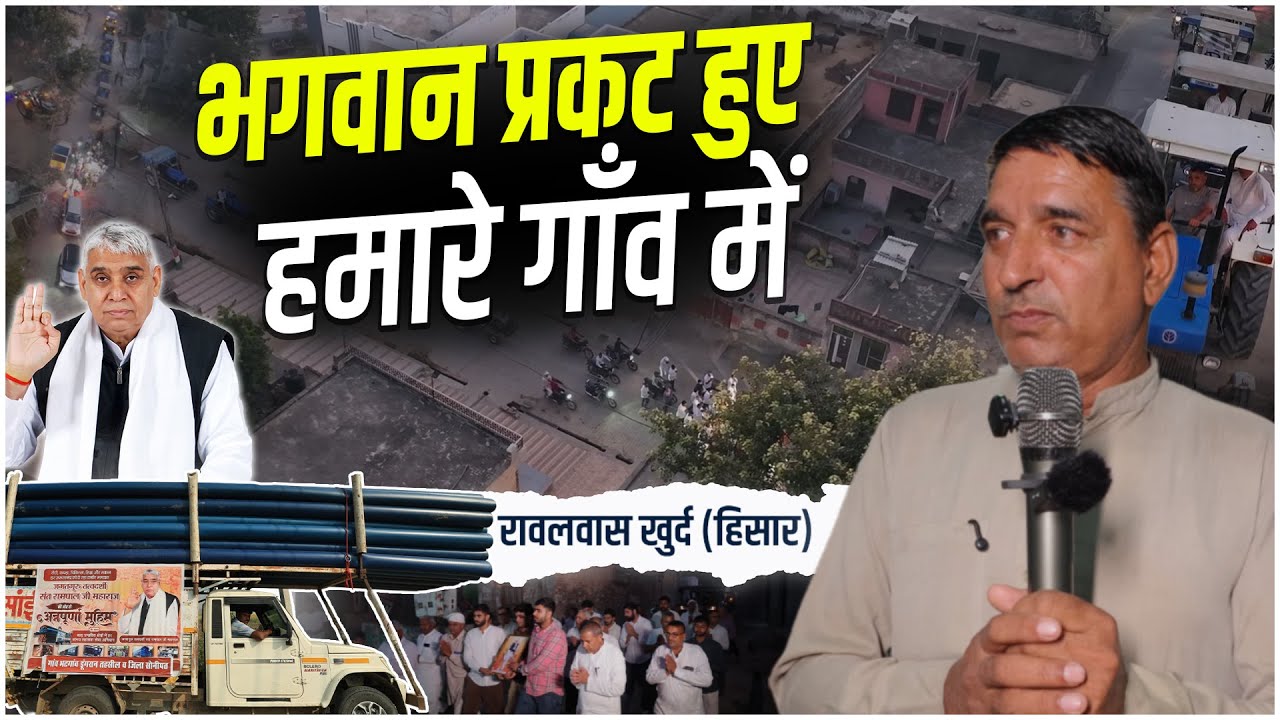 जिसके घर छत नहीं थी, उसे छत दी: गाँव रावलवास खुर्द ने बताई संत रामपाल जी की समाज सेवा की असली कहानी।
