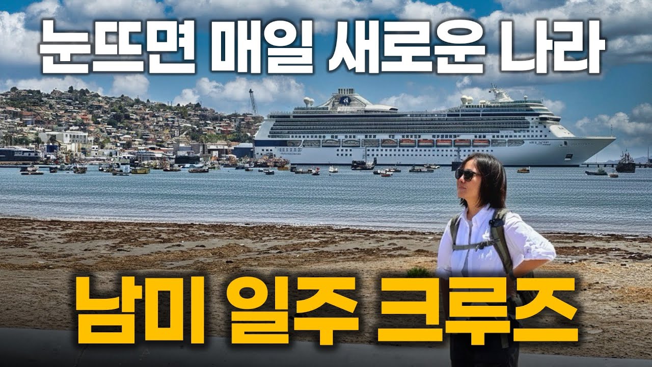 남미일주 크루즈 [7편] 칠레의 태양아래, 자유와 행복을 찾아