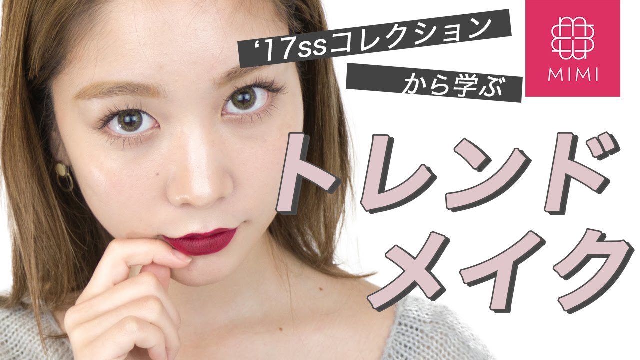 これさえ押さえればオシャレ顔上級者に♡2017ssコレクションから学ぶトレンドメイク 久恒美菜編♡MimiTV♡