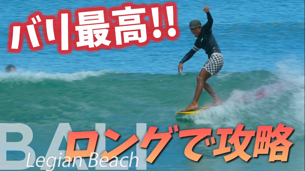 レギャンビーチをロングで攻略。コシ〜カタ【バリ島サーフィン】Legian Beach, Bali Island