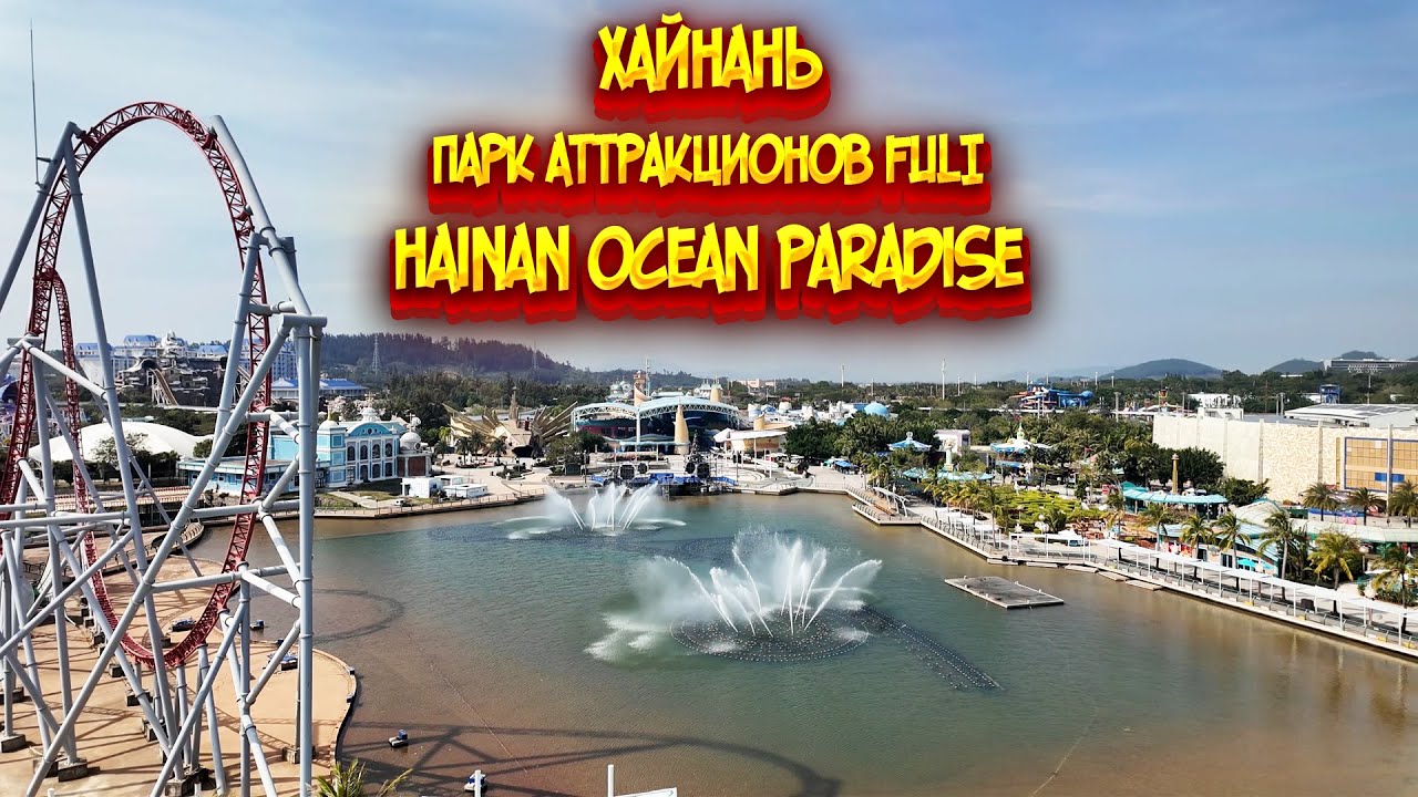 ХАЙНАНЬ 2026 | ПАРК АТТРАКЦИОНОВ ФУЛИ | FULI HAINAN OCEAN PARADISE