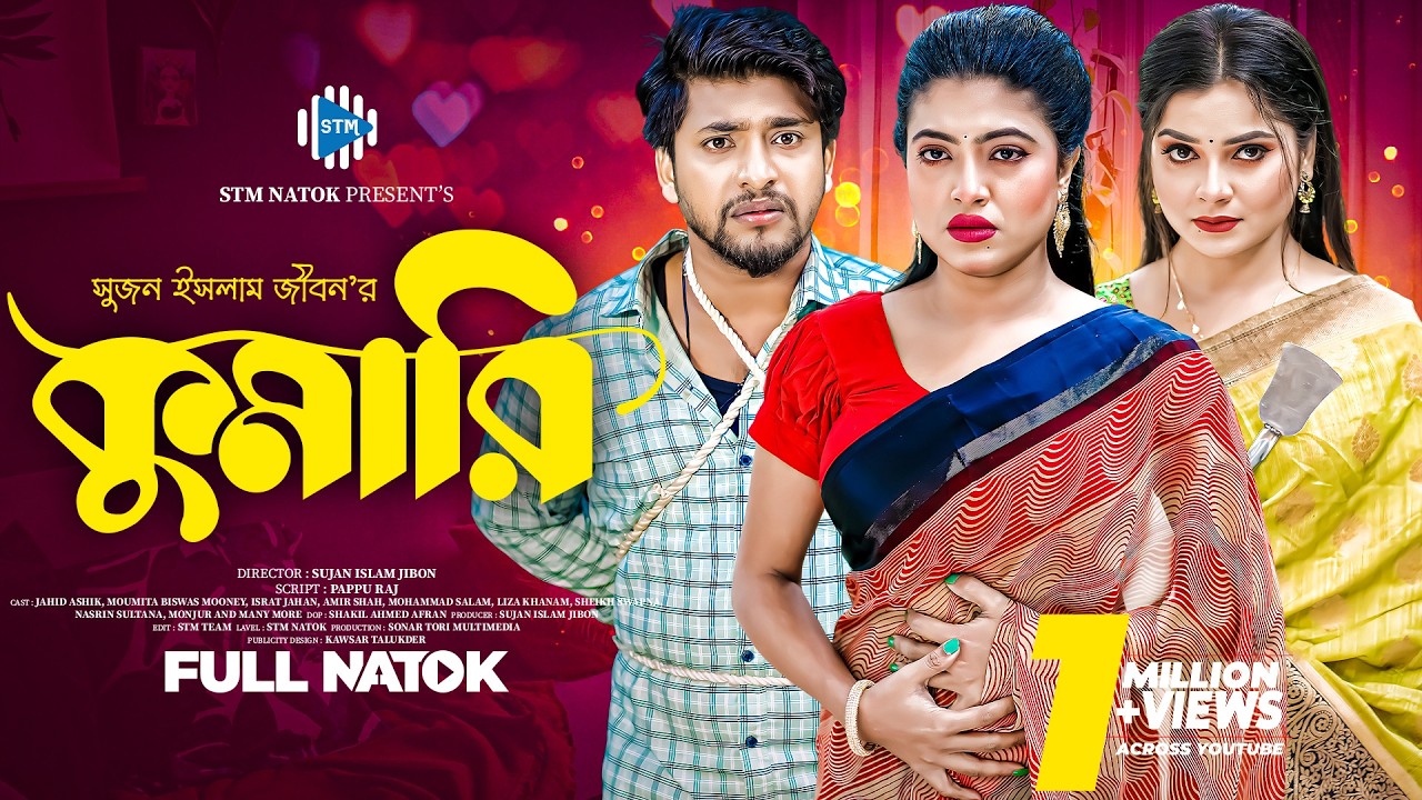 কুমারি । Kumari । Jahid Ashik । Moumita Biswas। Israt Jahan । New Bangla Natok 2025। STM