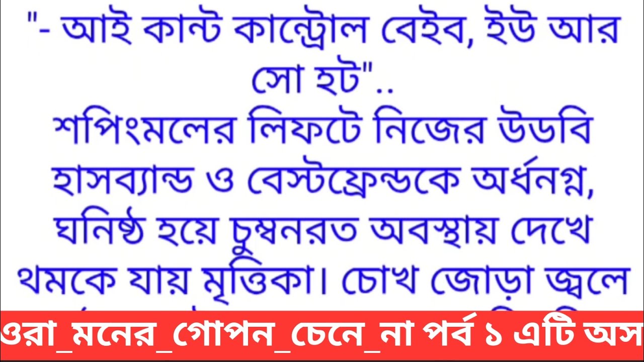 গল্প=ওরা_মনের_গোপন_চেনে_না পর্ব ১ এটি অসাধারণ একটি গল্প#viral