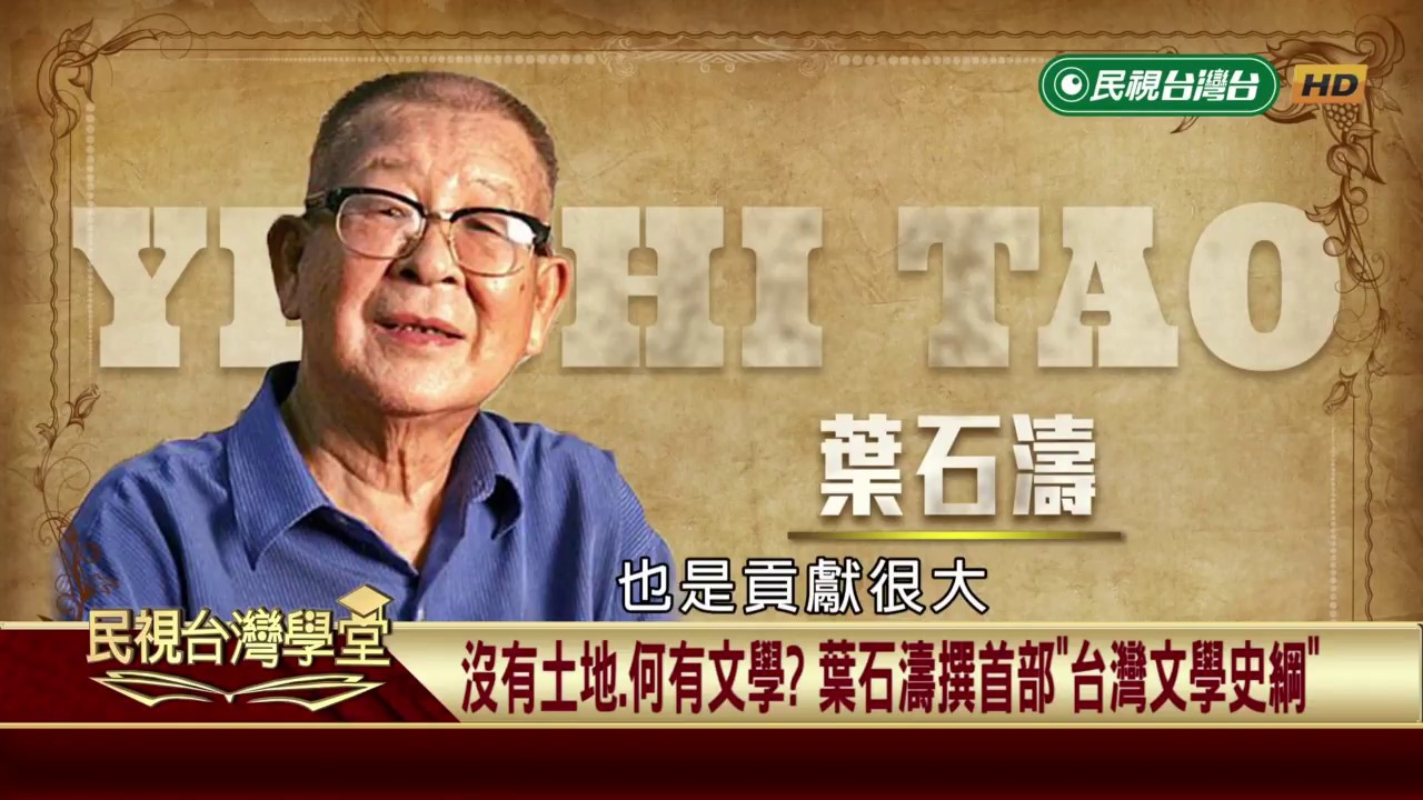 【民視台灣學堂】台灣新文學史:沒有土地、何有文學? 葉石濤撰首部