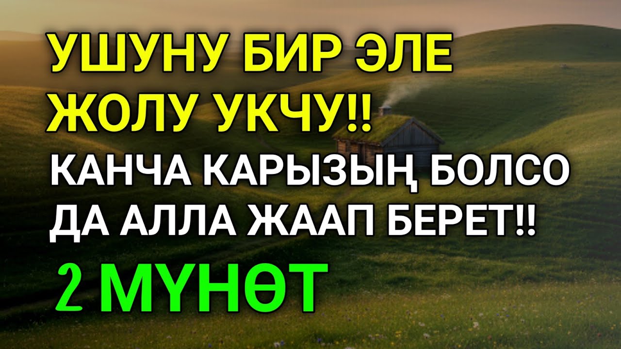 2 мүнөттө байлык келет, карыз жок болот, тилегиң орундалат! 🤲🙏