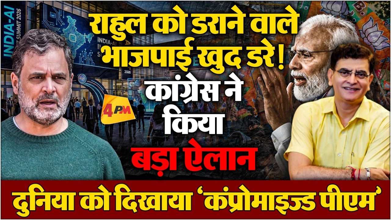 ऐसा AI समिट कभी नहीं भूल पाएंगे भाजपाई, कॉंग्रेस ने काट दी गदर