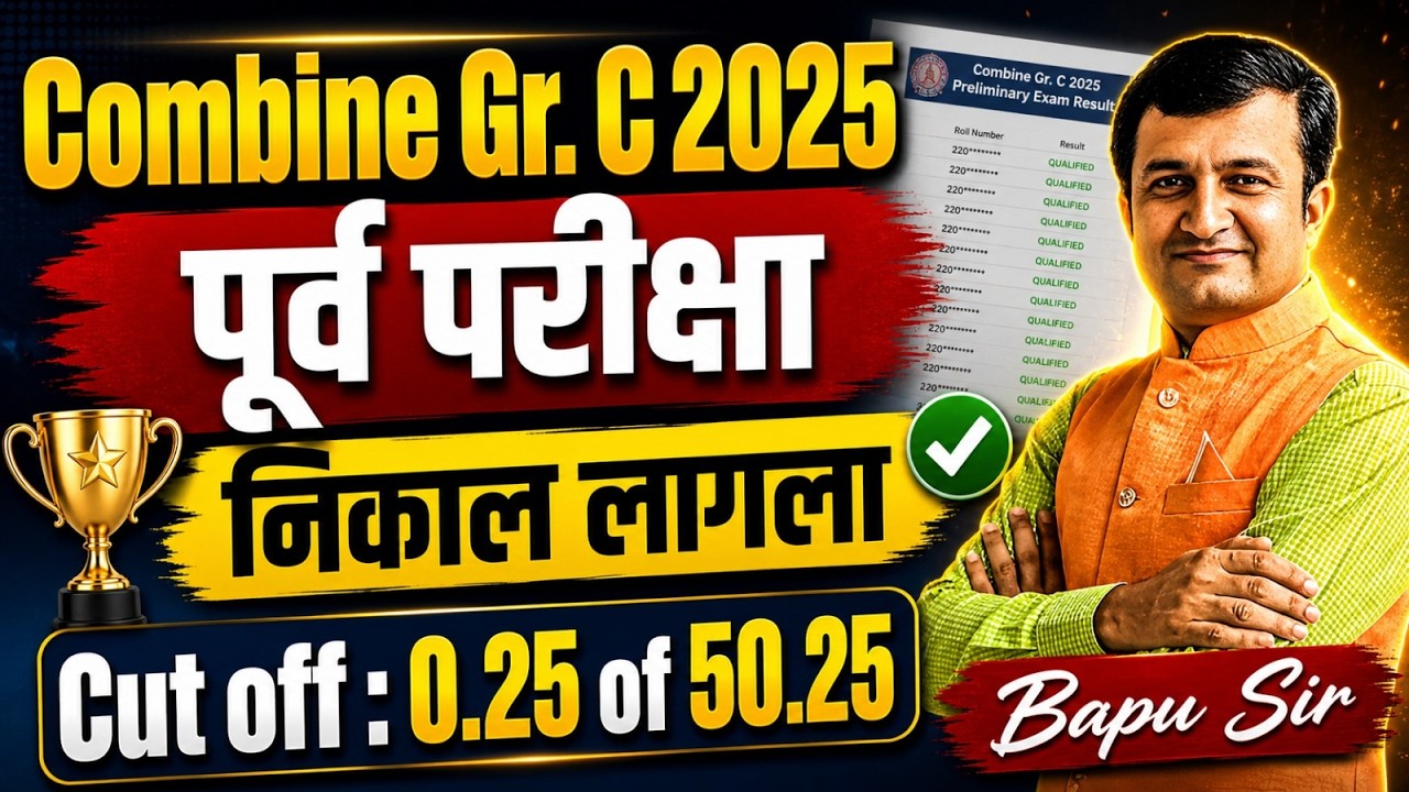 MPSC Combine Gr. C 2025 | MPSC Combine Prelims Result Out | Combine Cut Off Update | MPSC Combine