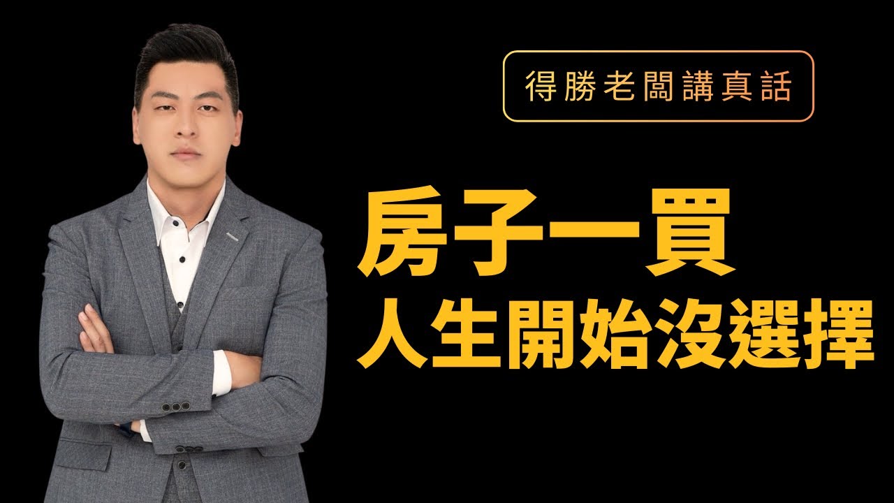 房子一買，人生開始沒選擇