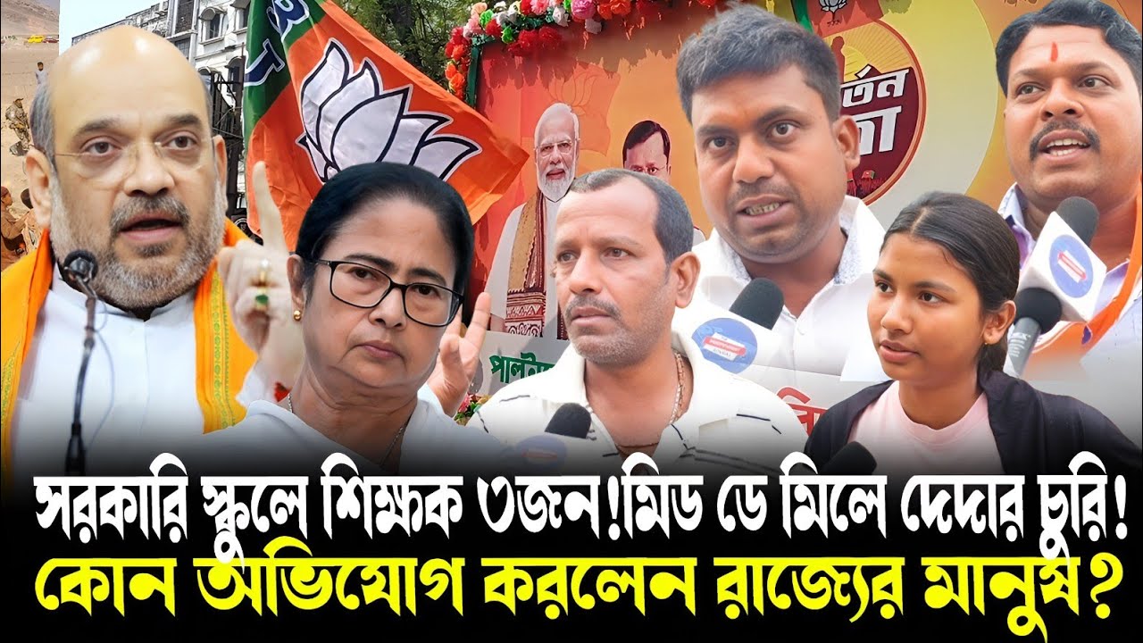 স্কুলে ৩জন শিক্ষক!মিড ডে মিল চুরি করছে কে?সরকারি স্কুল নিয়ে ভয়ানক কোন অভিযোগ করলেন সাধারণ মানুষ?