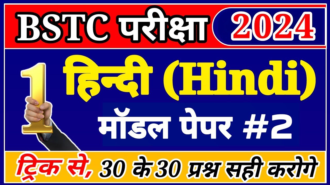 bstc model paper 2023 । bstc hindi important questions । bstc 2023 hindi questions । bstc 2023