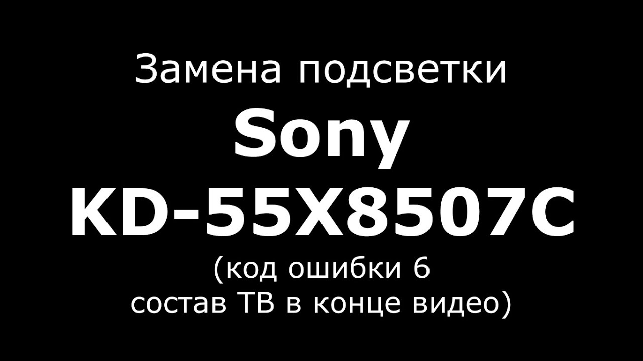 Замена подсветки Sony KD-55X8507C