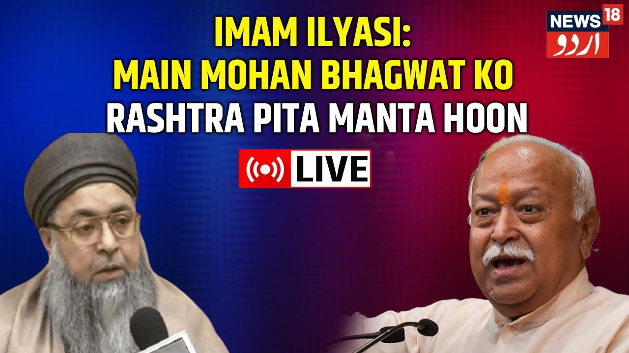 News18 Urdu LIVE l RSS Leader Mohan Bhagwat Ka Masjid Daura l Imam Illyasi Ka Radd E Amal l Urdu