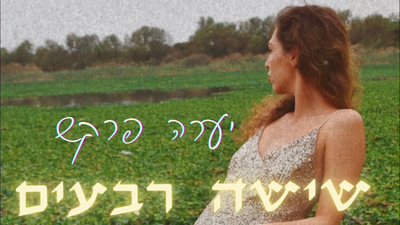 יערה פרקש - שישה רבעים  official video