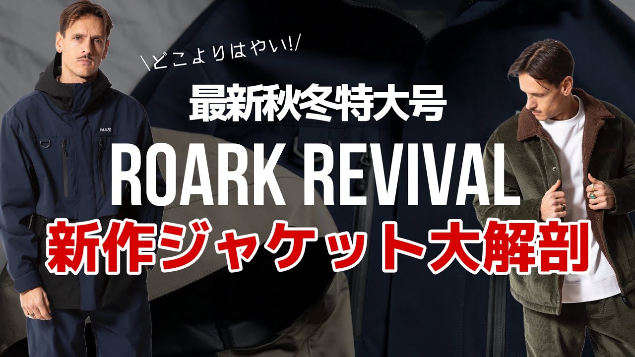 ROARK REVIVAL 最新ジャケットが一斉入荷！ブランドが旅するチリでの極寒をカッコ良く過ごす至高のラインナップ#ロアークリバイバル#取扱店#公式　