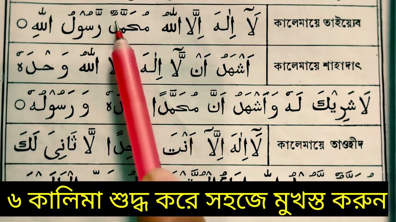 Learn to pronounce 6 Kalimas correctly | Learn the 6 Kalimas of Islam now | 6 Kalimas in Bangala
