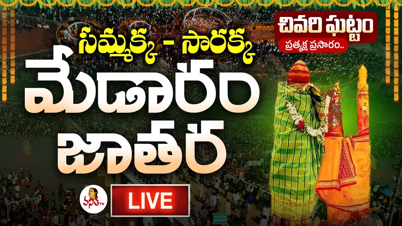 Medaram Jathara LIVE | Sammakka Saralamma Jathara  @VanithaTV