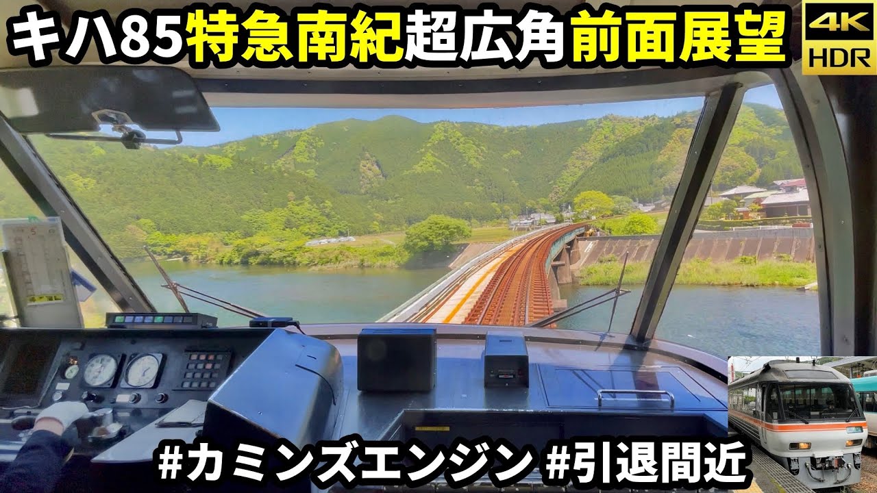 【超広角前面展望】キハ85 特急南紀 カミンズエンジン堪能(4K60fps HDR)